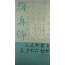 颜真卿楷书集字作品精粹