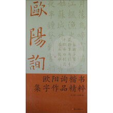 欧阳询楷书集字作品精粹