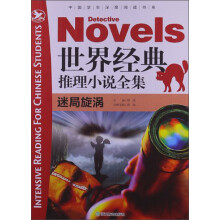 世界经典推理小说全集(迷局旋涡)/中国学生深度阅读书系