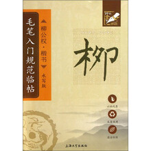 钟书金字-毛笔入门规范临帖(水写版)·柳公权·楷书