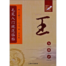 钟书金字-毛笔入门规范临帖(水写版)·王羲之·行书