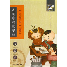 钟书金字-毛笔字规范字帖(水写版)·间架结构