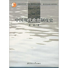 普通高等教育“十五”国家级规划教材·教育部高教司推荐教材：中国现代政治制度史