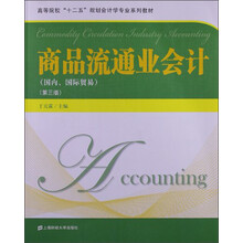 商品流通业会计（国内、国际贸易）（第3版）