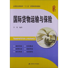 国际货物运输与保险