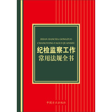 纪检监察工作常用法规全书