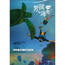 男孩与海龟(注音版)