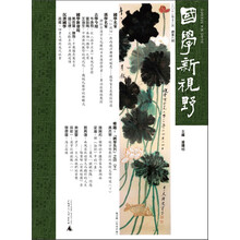 国学新视野（总第8期）