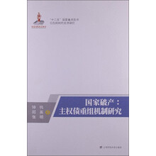 国家破产：主权债重组机制研究