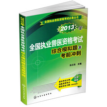 2013年全国执业兽医资格考试综合模拟题及考前冲刺