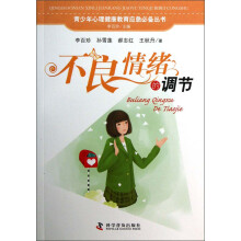 不良情绪的调节