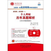 中国银行业从业人员资格认证考试辅导·看视频，做真题：个人理财历年真题解析（20小时高清视频）