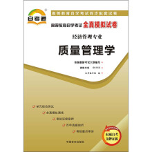 天一文化·自考通·全真模拟试卷(经济管理专业):质量管理学