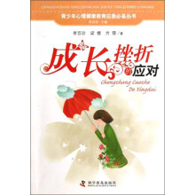 青少年心理健康教育应急必备丛书：成长挫折的应对