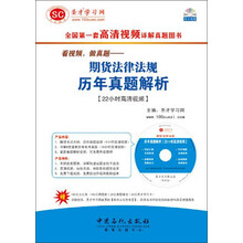 期货从业人员资格考试辅导·看视频,做真题:期货法律法规历年真题解析(22小时高清视频)