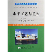 海船值班水手适任培训教材:水手工艺与值班