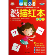 学前必备强化练习描红本：汉字（1）