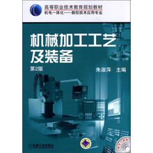 高等职业技术教育规划教材·机电一体化（数控技术应用专业）：机械加工工艺及装备（第2版）