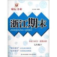 励耕书业·浙江期末：历史与社会·思想品德（7年级下）