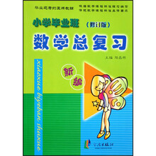 小学毕业班数学总复习<修订版>(新编)