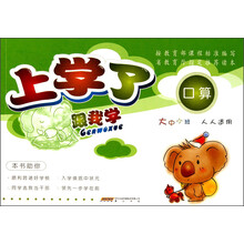 上学了跟我学(口算)