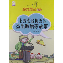 规划悦读青春季系列·规划悦读40天：让男孩最优秀的杰出政治家故事