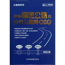天地经纬·公路网系列：中国高速公路及分省公路网地图册