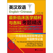 英汉双语 English-Chinese·最新临床医学精粹与各科考题精选：中高级临床职称考试与双语教学必备