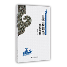 古代思想的现代阐释