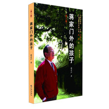 蒋家门外的孩子（第3版）