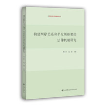 构建两岸关系和平发展框架的法律机制研究
