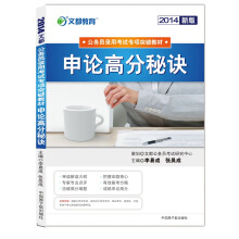 2014文都教育：申论高分秘诀