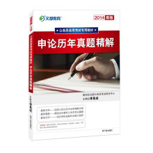 2014文都教育：申论历年真题