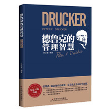 德鲁克的管理智慧