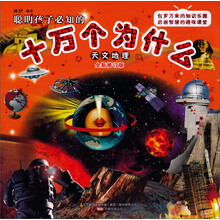 聪明孩子必知的十万个为什么：天文地理（全新修订版）