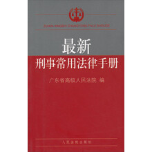 最新刑事常用法律手册
