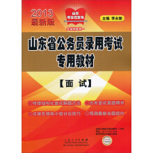 2013年山东省公务员录用考试专用教材：面试（最新版）