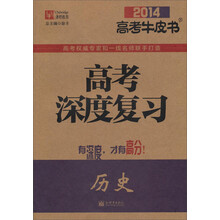 2014高考牛皮书·高考深度复习：历史
