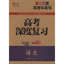 2014高考牛皮书·高考深度复习：语文
