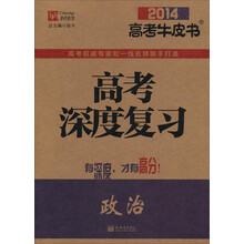 2014高考牛皮书·高考深度复习：政治