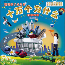 聪明孩子必知的十万个为什么：文化科技（全新修订版）