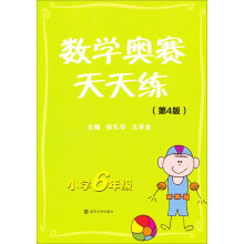 数学奥赛天天练(第4版):小学6年级