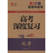 2014高考牛皮书·高考深度复习：化学