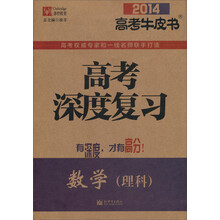2014高考牛皮书·高考深度复习：数学（理科）