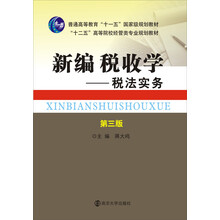 新编税收学：税法实务（第3版）