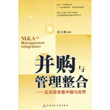 并购与管理整合：正在改变着中国与世界