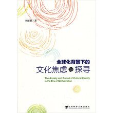 全球化背景下的文化焦虑与探寻