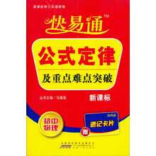 星火燎原·快易通·基础知识及重点难点突破：初中物理（新课标修订最后最新版）（赠速记卡片）