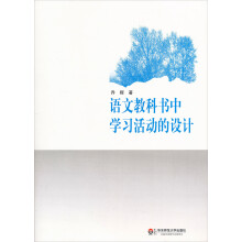 语文教科书中学习活动的设计