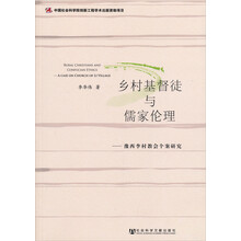 乡村基督徒与儒家伦理:豫西李村教会个案研究